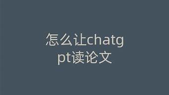 chatgpt读论文(paperpass查硕士论文)