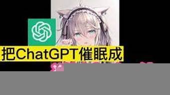 chatgpt催眠(催眠show)