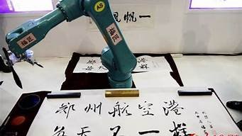 ai书法机器人(软笔书法机器人)