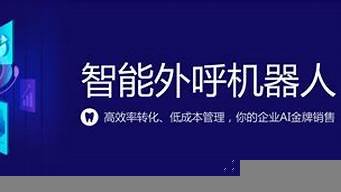 ai外呼电销智能机器人(智能外呼电话机器人)