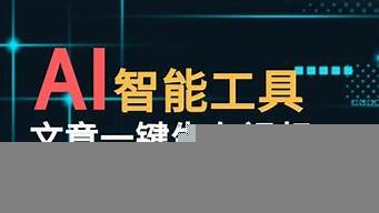 ai智能一键(AI智能一键设计)