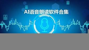 ai智能朗读软件(ai 朗读软件)