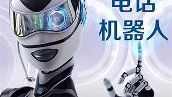 ai电话机器人多少钱(电话机器人api)