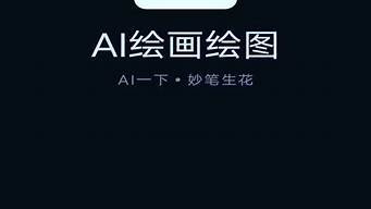 ai绘图手机(ai绘图手机软件)