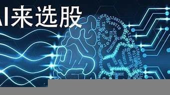ai选股机器人(人工智能选股机器人)