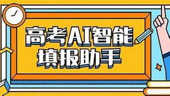 ai高考智能助手(ai高考智能服务)