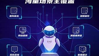 智能ai外呼机器人(ai外呼机器人系统)