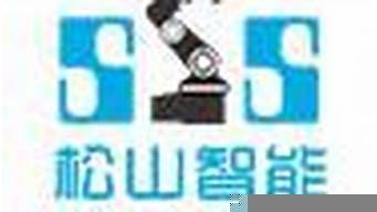 松山智能机器人(松山湖智能机器人)